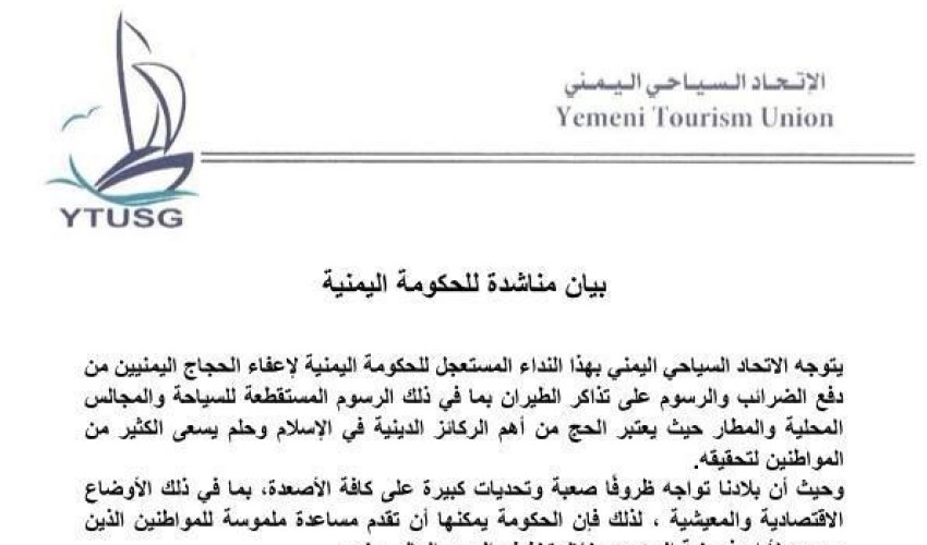 الاتحاد السياحي اليمني يناشد الحكومة إعفاء الحجاج من ضرائب تذاكر الطيران
